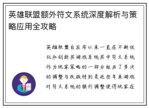英雄联盟额外符文系统深度解析与策略应用全攻略