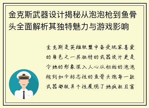 金克斯武器设计揭秘从泡泡枪到鱼骨头全面解析其独特魅力与游戏影响