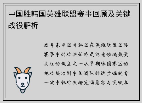 中国胜韩国英雄联盟赛事回顾及关键战役解析