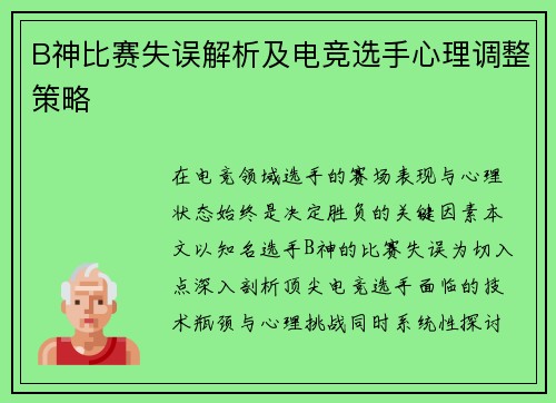 B神比赛失误解析及电竞选手心理调整策略