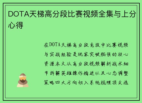 DOTA天梯高分段比赛视频全集与上分心得