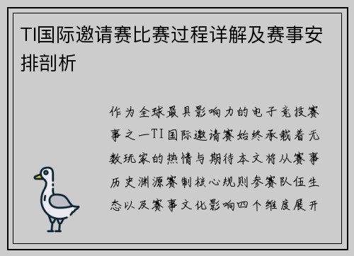 TI国际邀请赛比赛过程详解及赛事安排剖析