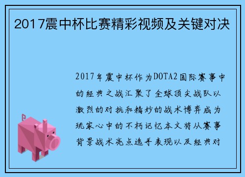 2017震中杯比赛精彩视频及关键对决
