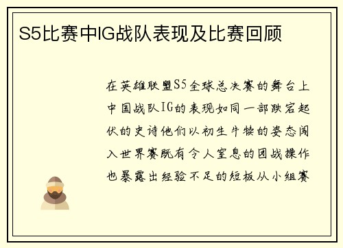 S5比赛中IG战队表现及比赛回顾