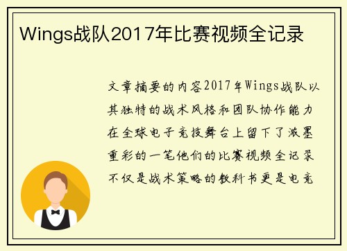 Wings战队2017年比赛视频全记录