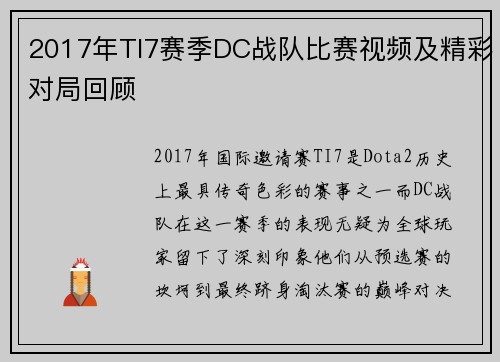 2017年TI7赛季DC战队比赛视频及精彩对局回顾