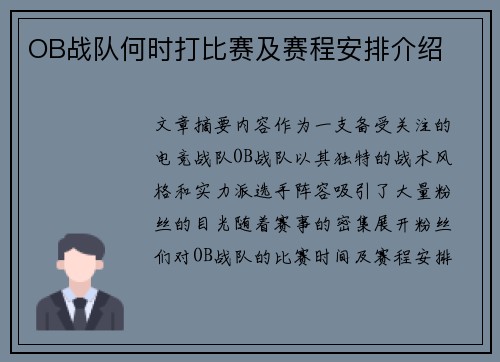 OB战队何时打比赛及赛程安排介绍
