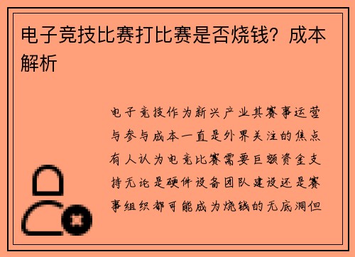 电子竞技比赛打比赛是否烧钱？成本解析