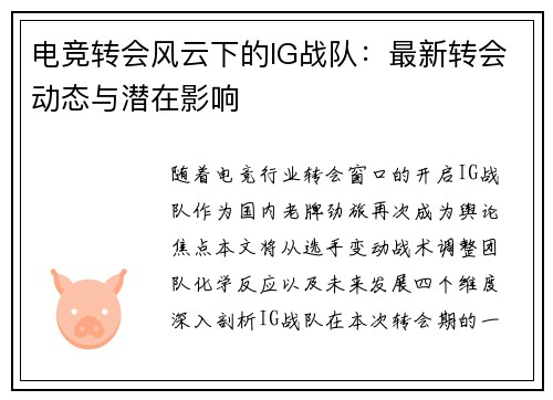 电竞转会风云下的IG战队：最新转会动态与潜在影响