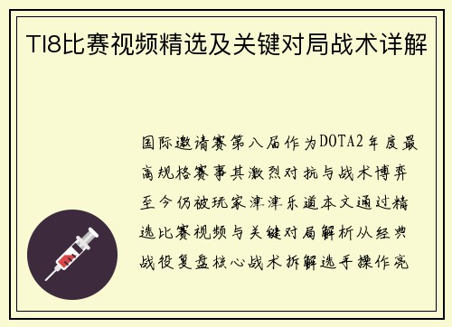 TI8比赛视频精选及关键对局战术详解