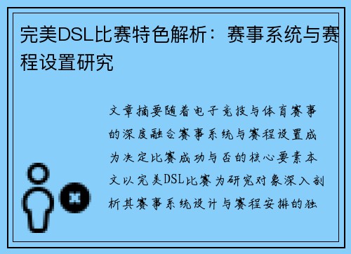 完美DSL比赛特色解析：赛事系统与赛程设置研究