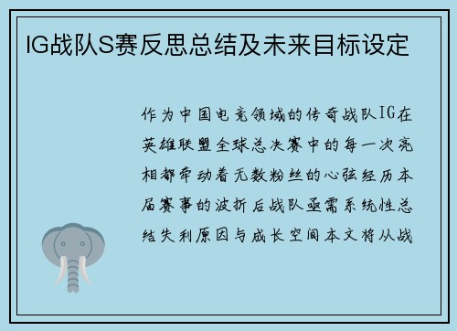 IG战队S赛反思总结及未来目标设定