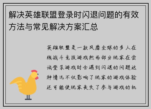 解决英雄联盟登录时闪退问题的有效方法与常见解决方案汇总