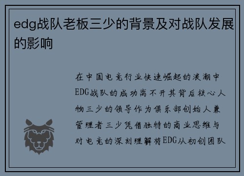 edg战队老板三少的背景及对战队发展的影响
