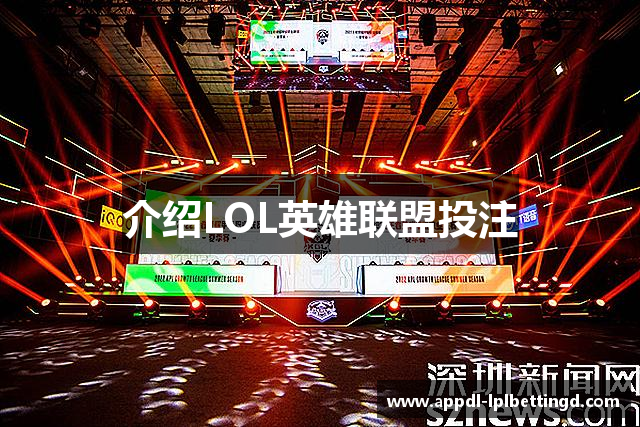 介绍LOL英雄联盟投注