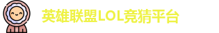 英雄联盟LOL竞猜平台 - LOL赛事比分、投注、预测